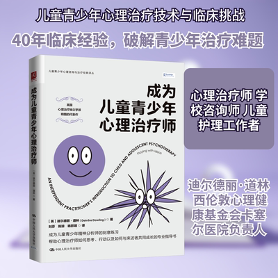 成为儿童青少年心理治疗师 (英)迪尔德丽·道林(Deirdre Dowling) 著 著 刘芬,陈琼,杨歆喃 译 译 心理学社科 新华书店正版图书籍