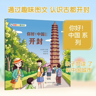 你好！中国：开封 冯杰 著;张楠 绘 著 科普百科少儿 新华书店正版图书籍 上海文化出版社