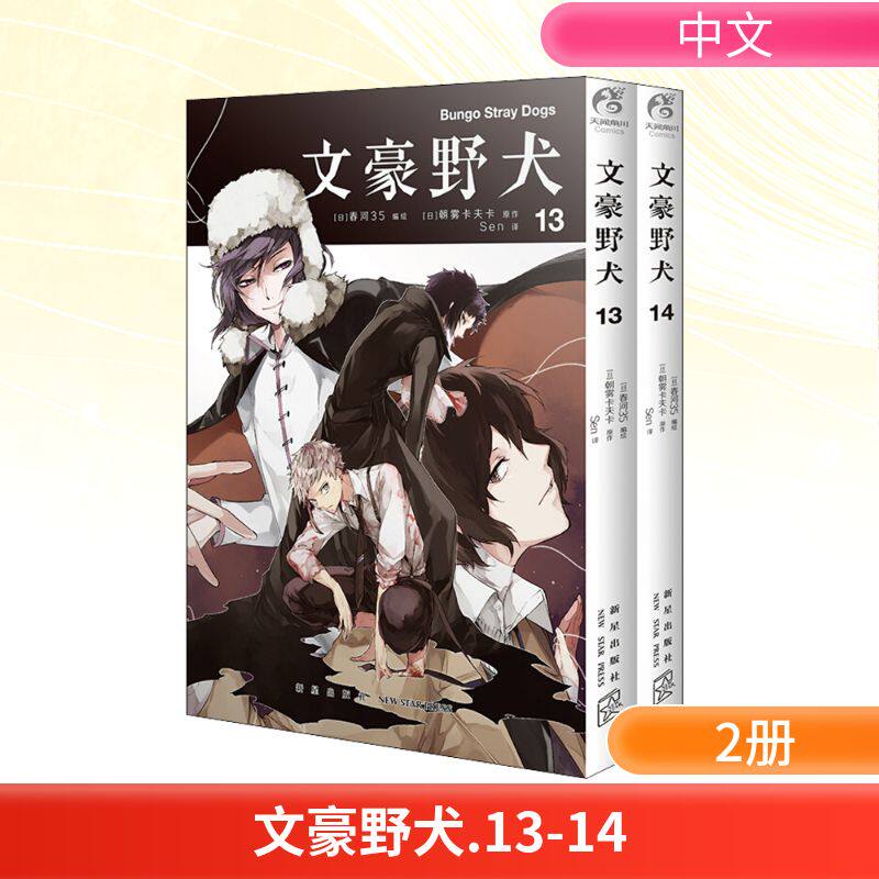 文豪野犬(13-14) Sen 译 (日)春河35 绘 漫画书籍文学 新华书店正版图书籍 新星出版社