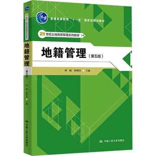 地籍管理(第5版) 谭峻,林增杰 编 大学教材大中专 新华书店正版图书籍 中国人民大学出版社