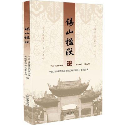 锡山楹联 中国人民政治协商会议无锡市锡山区委员会 编 中国古诗词文学 新华书店正版图书籍 凤凰出版社