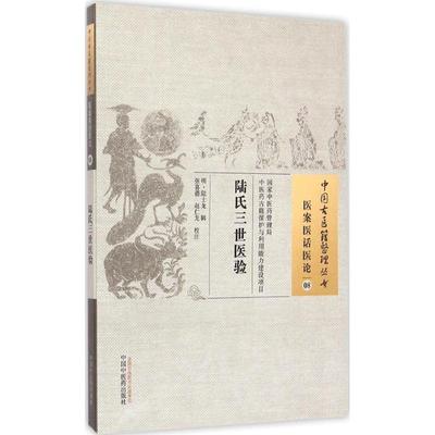 陆氏三世医验 (明)陆士龙 辑;张喜德,赵仁龙 校注 著作 中医生活 新华书店正版图书籍 中国中医药出版社