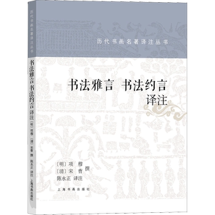 书法雅言 书法约言 译注 陈永正 译 艺术理论（新）艺术 新华书店正版图书籍 上海书画出版社