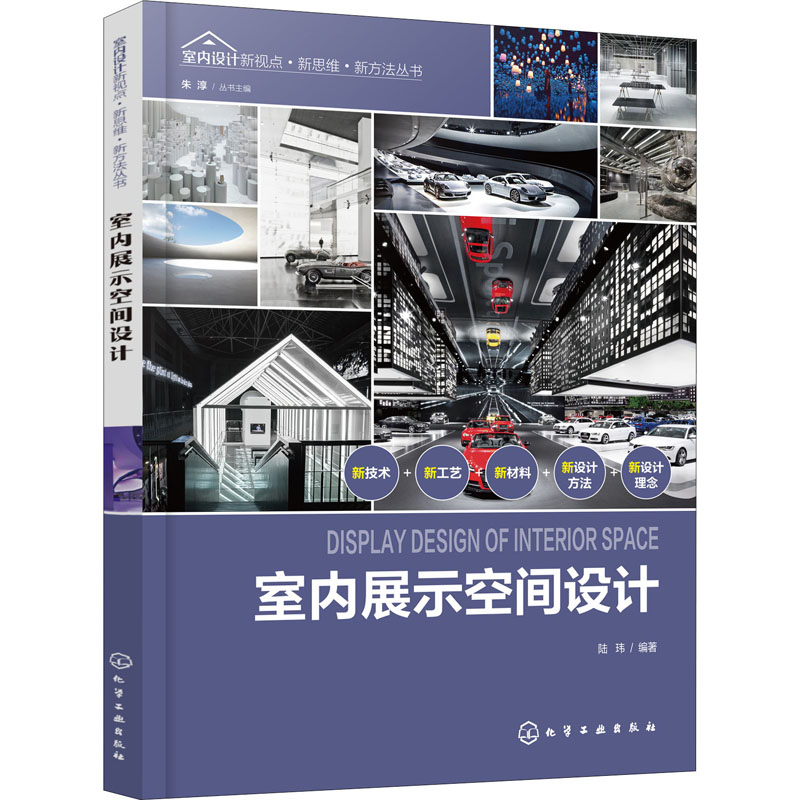 室内展示空间设计陆玮,朱淳编建筑艺术（新）专业科技新华书店正版图书籍化学工业出版社