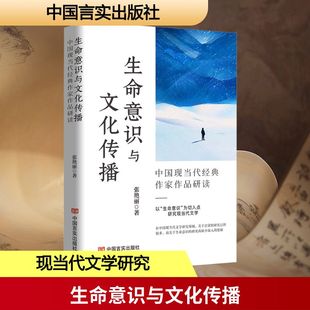 生命意识与文化传播 中国现当代经典作家作品研读 张艳丽 著 文学理论/文学评论与研究文学 新华书店正版图书籍 中国言实出版社