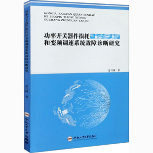 电工技术 家电维修专业科技 合肥工业大学出版 功率开关器件损耗和变频调速系统故障诊断 新华书店正版 夏兴国 研究 著 图书籍 社