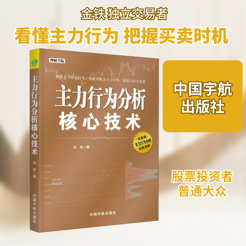主力行为分析核心技术 金铁 著 理财/基金书籍经管、励志 新华书店正版图书籍 中国宇航出版社