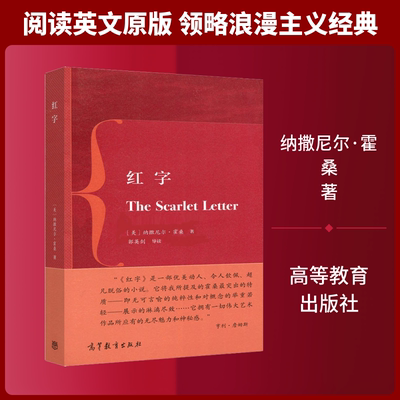 红字 (美)纳撒尼尔·霍桑(Nathaniel Hawthorne) 著 大学教材文学 新华书店正版图书籍 高等教育出版社