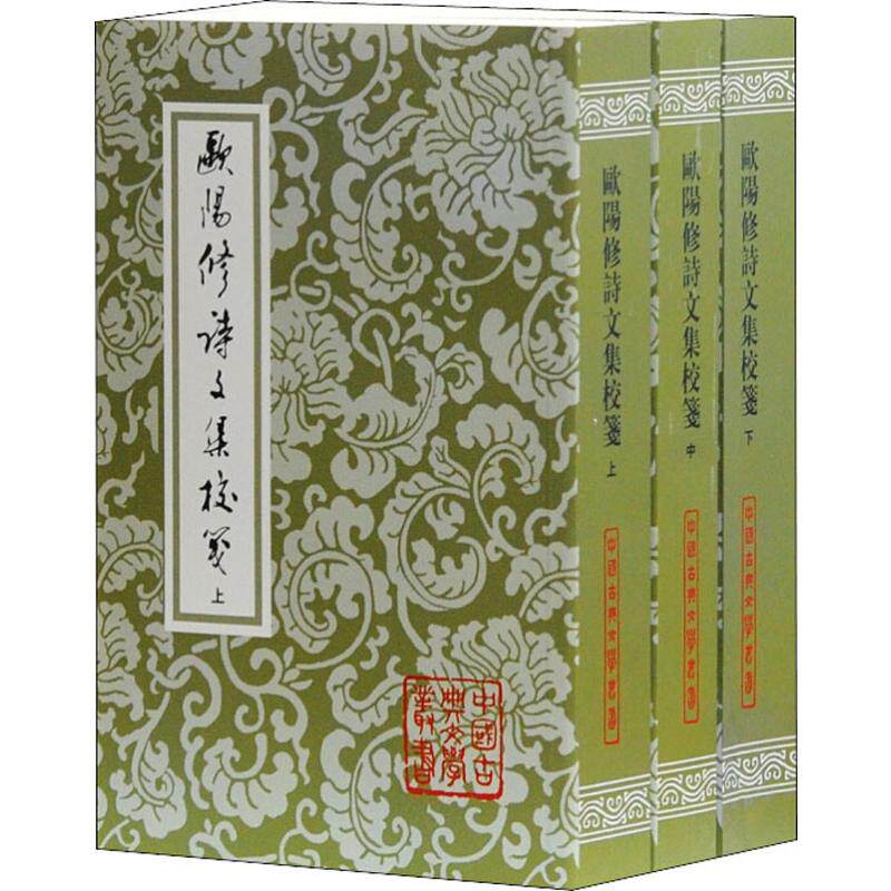 欧阳修诗文集校笺 3册 以四部丛刊周正大刻本为底本 日本天理大学图书馆所珍藏的南宋本欧集为主要参校本 上海古籍出版社