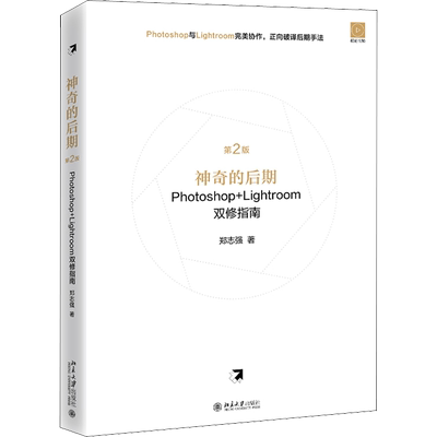 神奇的后期Photoshop+Lightroom双修指南 第2版 郑志强 著 图形图像/多媒体（新）专业科技 新华书店正版图书籍 北京大学出版社