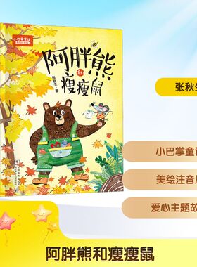 阿胖熊和瘦瘦鼠 张秋生 著 儿童文学 以小动物为主角 以爱心为主题 充满纯真温暖和快乐的童趣 浙江少年儿童出版社