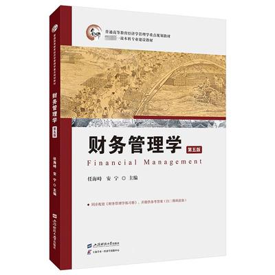 财务管理学 第五版 任海峙,安宁 编 大学教材大中专 新华书店正版图书籍 上海财经大学出版社