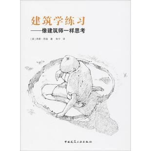 建筑学练习 (英)西蒙·昂温(Simon Unwin) 著；朱宁 译 建筑/水利（新）专业科技 新华书店正版图书籍 中国建筑工业出版社