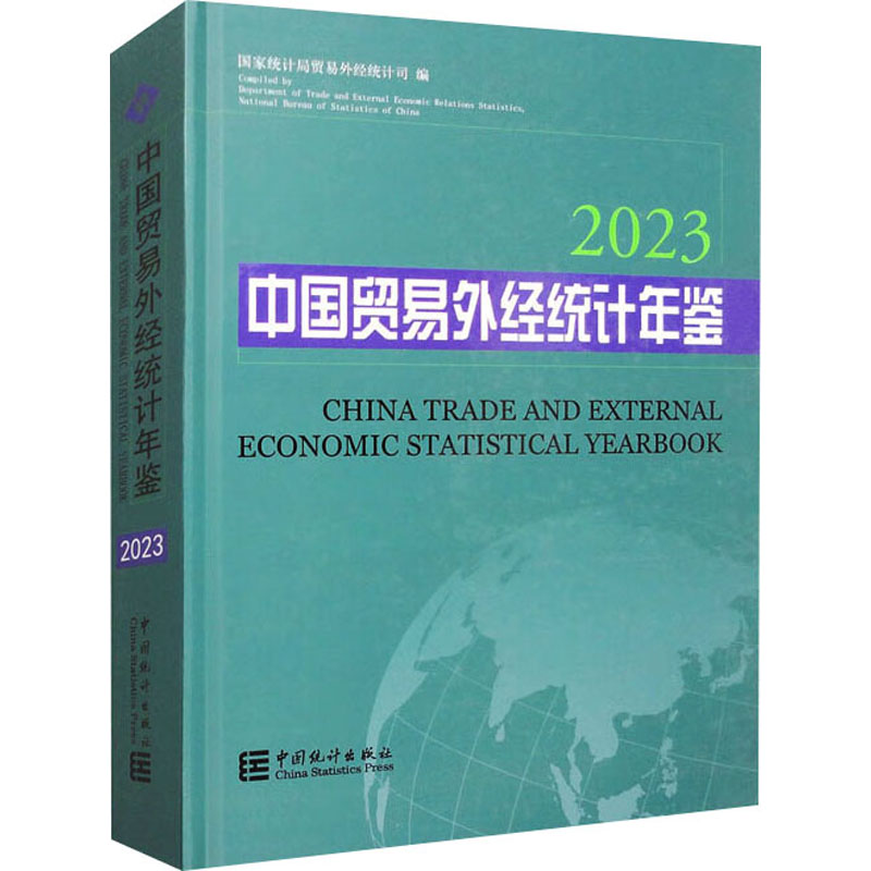中国贸易外经统计年鉴 2023 国家统计局贸易外经统计司 编 统计 审计经管、励志 新华书店正版图书籍 中国统计出版社