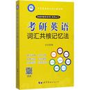 世界图书出版 著 考研英语词汇共核记忆法 图书籍 赵永冠 新华书店正版 永冠英语 GRE文教 公司 研究生报考