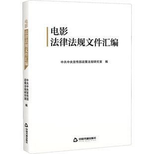 电影法律法规文件汇编 中共中央宣传部政策法规研究室 编 法律汇编/法律法规社科 新华书店正版图书籍 中国书籍出版社