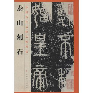 著 书法 新华书店正版 泰山刻石 篆刻 社 江西美术出版 编 字帖书籍艺术 图书籍