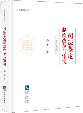 司法鉴定制度改革与审视 郭华 著 国际法社科 新华书店正版图书籍 知识产权出版社
