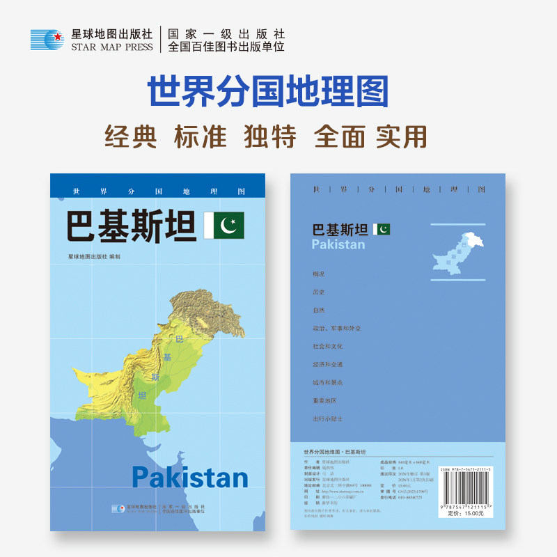 2026版 世界分国地理图&middot;巴基斯坦（对开袋装） 星球地图出版社 著 著 世界行政区划图文教 新华书店正版图书籍 星球地图出版社