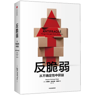 反脆弱 从不确定性中受益 (美)纳西姆·尼古拉斯·塔勒布 著 雨珂 译 世界及各国经济概况经管、励志 新华书店正版图书籍