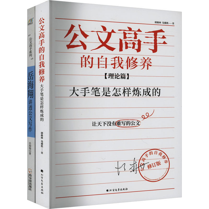 公文高手的自我修养:大手笔是怎样炼成的+岳海翔讲透公文写作(全2册) 胡森林,马振凯 等 著 语言文字经管、励志