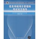 著 计算机软件专业技术资格和水平专业科技 新华书店正版 信息系统项目管理师考试论文指导 清华大学出版 主编 图书籍 社 李振华
