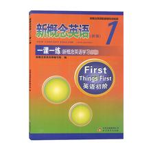 新概念英语1一课一练 新概念英语学习推荐 新版 培养和训练学生运用英语基础知识和语言表达等能力 北京教育出版社