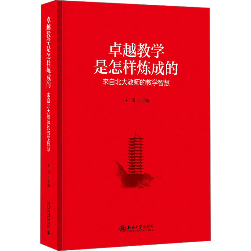 卓越教学是怎样炼成的 来自北大教师的教学智慧 给更多高等教育一线从业者带来启迪 将启智润心的教学智慧薪火相传 北京大学出版社