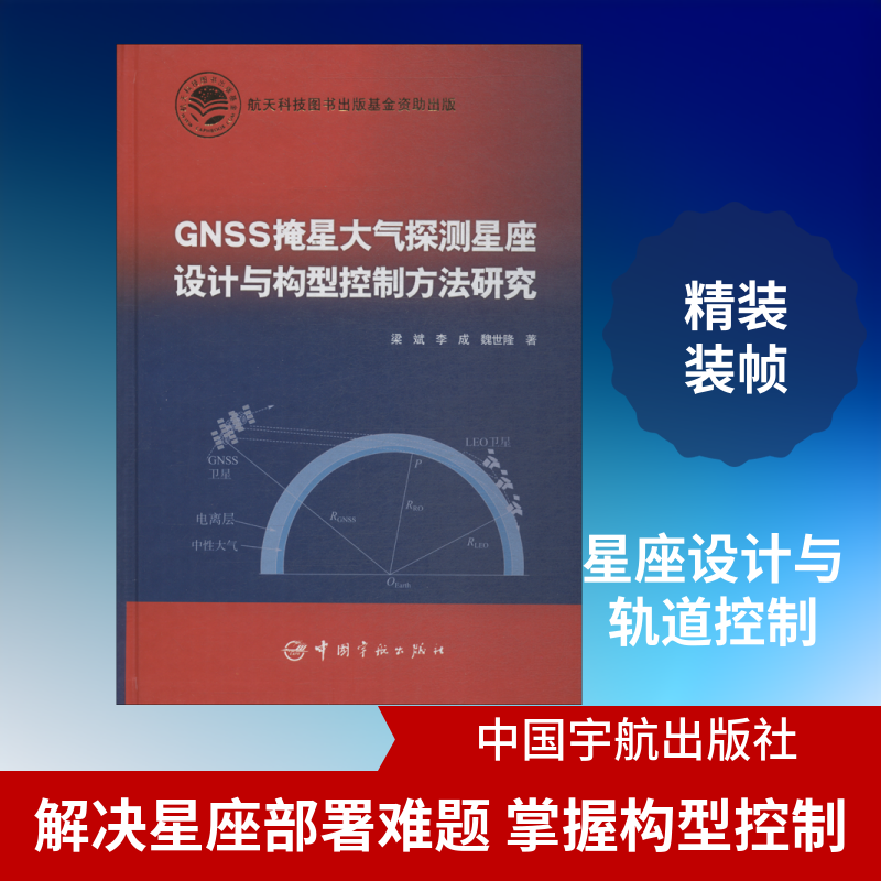 GNSS掩星大气探测星座设计与构型控制方法研究 王华 李海阳 周晚萌 著 航空与航天专业科技 新华书店正版图书籍 中国宇航出版社