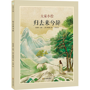 归去来兮辞 [晋]陶渊明 著 陈禺舟 编 大瑞 绘 绘本/图画书/少儿动漫书文教 新华书店正版图书籍 四川教育出版社