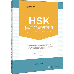 HSK标准会话教程 1 中文联盟平台教学中心,语文出版社教材研究中心,张会 编 语言文字文教 新华书店正版图书籍 语文出版社