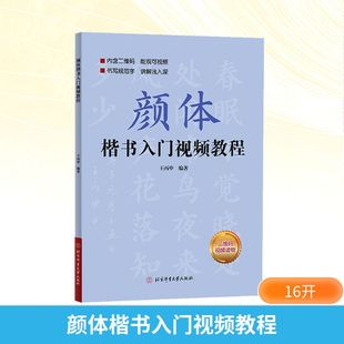 颜体楷书入门视频教程 王丙申 编 书法/篆刻/字帖书籍艺术 新华书店正版图书籍 北京体育大学出版社