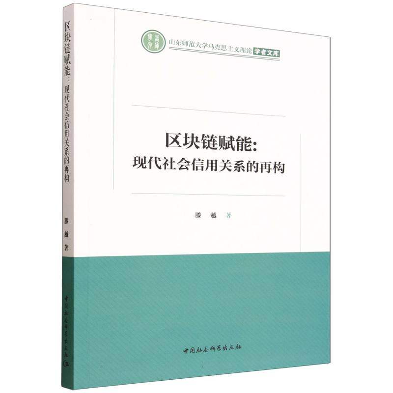 区块链赋能：现代社会信用关系的再构 滕越 著 各部门经济经管、励志 新华书店正版图书籍 中国社会科学出版社,书籍/杂志/报纸,各部门经济,淘宝优惠券,粉丝福利购,淘宝优惠卷
