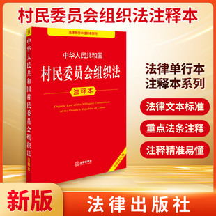 中华人民共和国村民委员会组织法注释本（全新修订版） 郝英兵 著 郝英兵 编著 编 法律汇编/法律法规社科 新华书店正版图书籍
