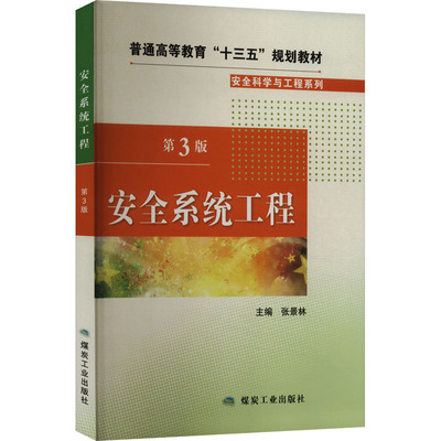 安全系统工程 第3版 张景林 编 矿业技术大中专 新华书店正版图书籍 应急管理出版社