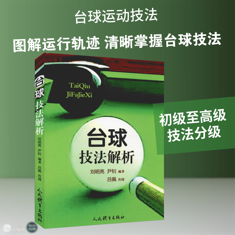 台球技法解析 全面解析台球技法理论知识 为广大台球爱好者提供科学可行的理论参考和指导 人民体育出版社