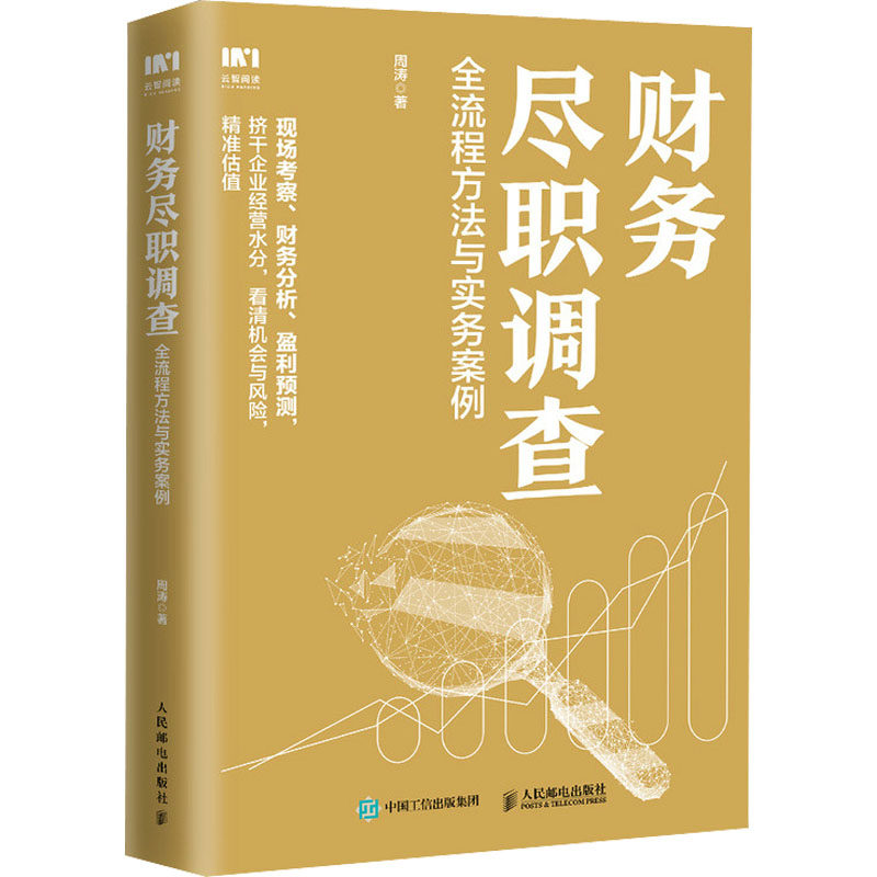 财务尽职调查 全流程方法与实务案例 周涛 著 财政/货币/税收经管、励志 新华书店正版图书籍 人民邮电出版社