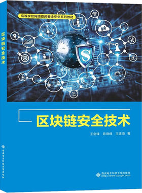 区块链安全技术 王剑锋,陈晓峰,王连海 著 自由组合套装专业科技 新华书店正版图书籍 西安电子科技大学出版社