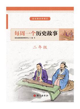 每周一个历史故事(2年级)/走出课本学语文 唐京伟主编 著 中学教辅文教 新华书店正版图书籍 语文出版社