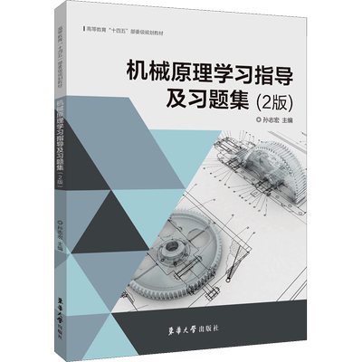 机械原理学习指导及习题集(2版) 孙志宏 编 大学教材专业科技 新华书店正版图书籍 东华大学出版社
