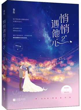 悄悄遇他心 2 图样先森 著 青春/都市/言情/轻小说文学 新华书店正版图书籍 江苏凤凰文艺出版社
