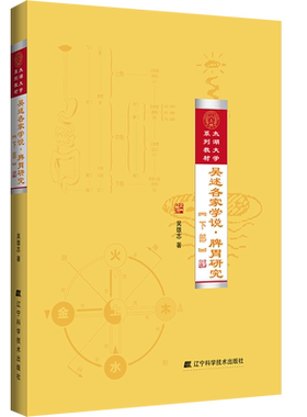 吴述各家学说·脾胃研究(下部) 吴雄志 著 大学教材生活 新华书店正版图书籍 辽宁科学技术出版社