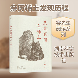 赛先生阅读:从此世间有稀土 羊顿 著 著 科普读物其它专业科技 新华书店正版图书籍 湖南科学技术出版社