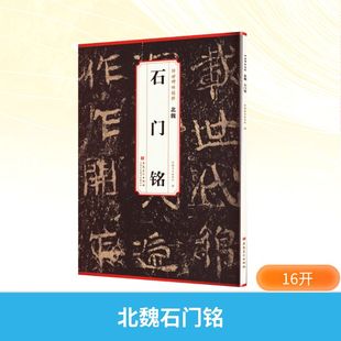 北魏 石门铭 安徽美术出版社 编 编 书法/篆刻/字帖书籍艺术 新华书店正版图书籍 安徽美术出版社