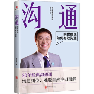 沟通 余世维说如何有效沟通 余世维 著 职场经管、励志 新华书店正版图书籍 北京联合出版公司