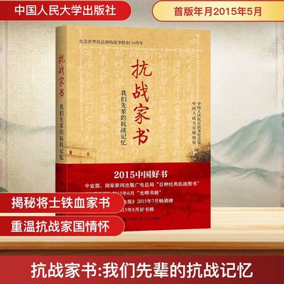 抗战家书 我们先辈的抗战记忆 中国人民抗日战争纪念馆,中国人民大学博物 编 历史知识读物社科 新华书店正版图书籍
