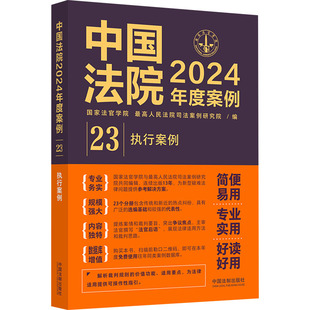 国家法官学院 最高人民法院司法案例研究院 新华书店正版 图书籍 实务解析社科 执行案例 司法案例 中国法院2024年度案例 编