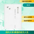 经方人生 著 中国中医药出版 大学 社 图书籍 黄煌 新华书店正版 我 社会科学其它生活