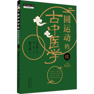 圆运动的古中医学 续 第2版 彭子益 从头绪纷繁的古医经中 理出了生命宇宙整体观科学实用的中医系统科学 中国中医药出版社