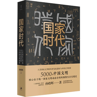 国家时代 孙皓晖 著 中国通史社科 新华书店正版图书籍 上海人民出版社